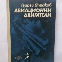 Книга Авиационни двигатели - Георги Япраков 1972 г., снимка 1 - Специализирана литература - 29520397