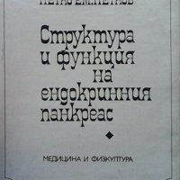 Структура и функция на ендокринния панкреас Петко Петков, снимка 1 - Специализирана литература - 31449742