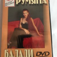 Рyмяна/Балади, снимка 1 - DVD дискове - 42164438