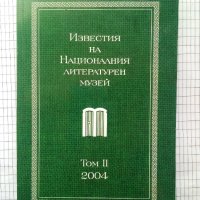 Известия на Националния литературен музей. Том 2, снимка 1 - Специализирана литература - 42554236