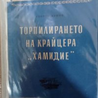 Георги Купов - Торпилирането на крайцера „Хамидие“ (1957), снимка 1 - Художествена литература - 31692359