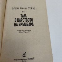 Мери Уилис Уокър - Там, в царството на бръмбара , снимка 7 - Художествена литература - 38098563