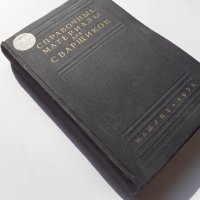 Справочник по заваряне МАШГИЗ 1951 г., снимка 2 - Специализирана литература - 40512508