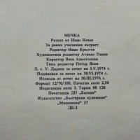 Мечка - Иван Нечев - 1976г. , снимка 5 - Детски книжки - 39757155