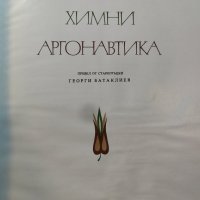 Орфей, Химни, Аргонавтика - Сборник . Превод Г.Батаклиев Худ.Евгений Босяцки , снимка 4 - Художествена литература - 31428609