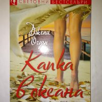 Капка в океана - Джени Огдън, снимка 1 - Художествена литература - 42075133