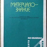 Материалознание. По облекло за СПТУ. Диана А. Рашенова 1979 г., снимка 1 - Специализирана литература - 29507777