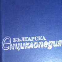 Българска енциклопедия А-Я (БАН,Труд), снимка 1 - Енциклопедии, справочници - 31140947