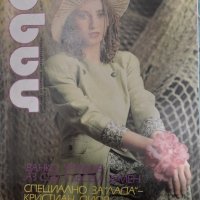 Списание " Лада" 1990 година , снимка 1 - Списания и комикси - 42766607