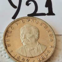 Сребърна, юбилейна монета У21, снимка 1 - Нумизматика и бонистика - 39083485