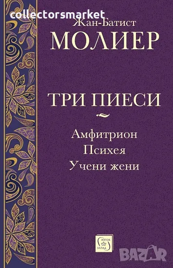 Три пиеси: Амфитрион. Психея. Учени жени + книга ПОДАРЪК, снимка 1