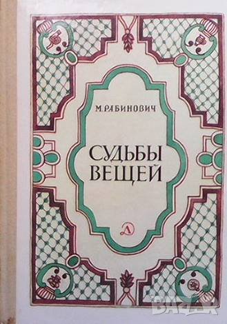 Судьбы вещей М. Рабинович, снимка 1