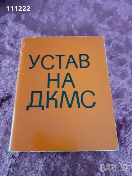 устав на ДКМС, снимка 1