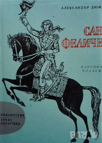 Сан Феличе Александър Дюма, снимка 1