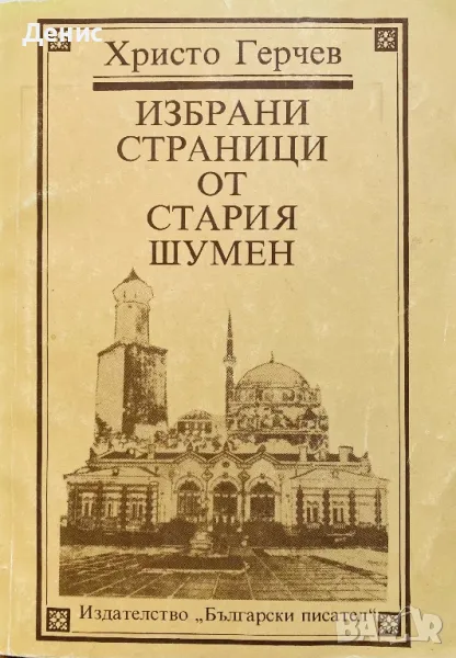 Избрани Страници От Стария Шумен - Христо Герчев , снимка 1