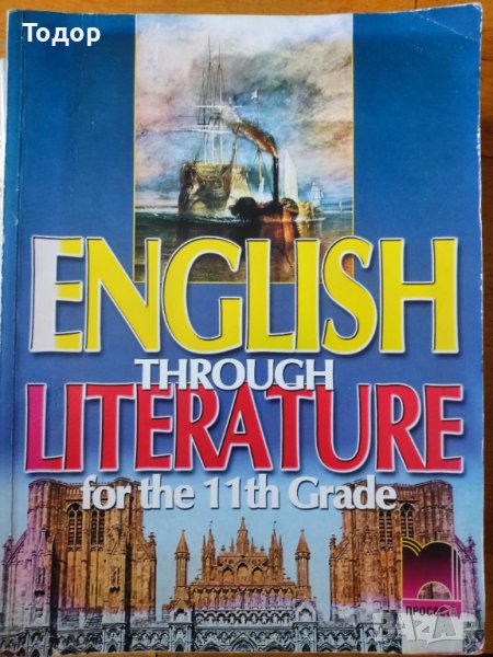 English Through Literature for the 11th Grade. Student’s Book. Учебник по английски език за 11. клас, снимка 1