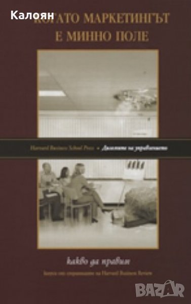 Когато маркетингът е минно поле (Мениджмънт за конкретни резултати) (2007), снимка 1