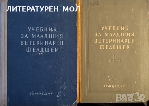Учебник за младшия ветеринарен фелдшер. Том 2, 1954г., снимка 1