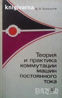 Теория и практика коммутации машин постоянного тока В. П. Толкунов, снимка 1