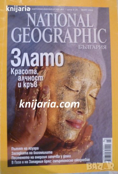 Списание National Geographic-България март 2009 , снимка 1