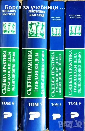 Съдебна практика. Граждански дела. Том 6-9: Облигационно право  / Явор Михайлов, снимка 1