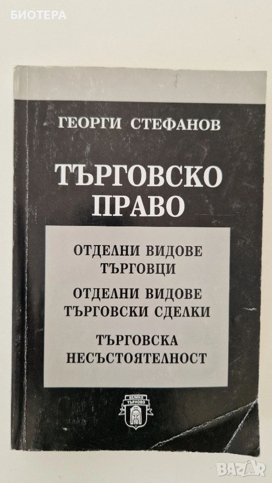 Търговско право , снимка 1