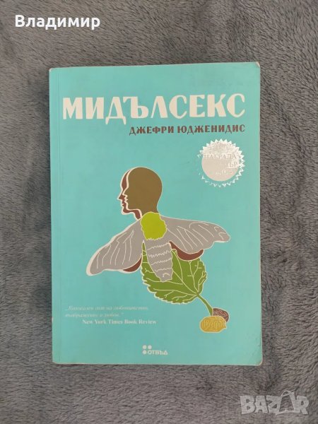 Джефри Юдженидис - Мидълсекс, снимка 1