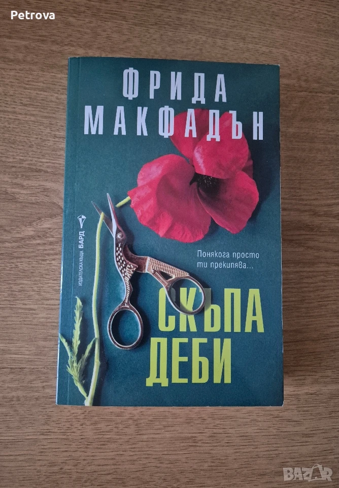 Скъпа Деби - Фрида Макфадън , снимка 1