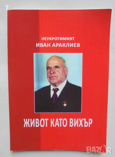 Книга Неукротимият Иван Араклиев Живот като вихър 2016 г., снимка 1