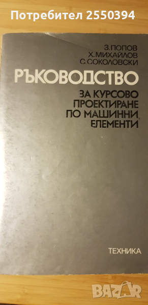Ръководство за курсово проектиране по машинни елементи, снимка 1