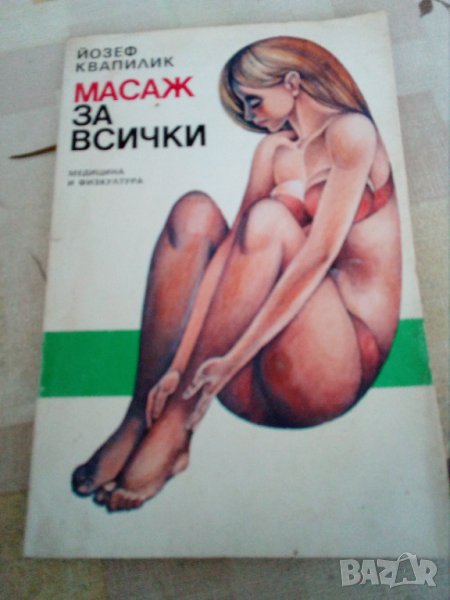 Масаж за всички книга, снимка 1