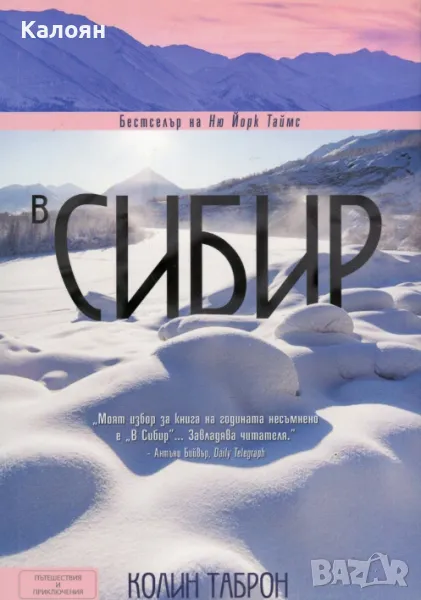 Колин Таброн - В Сибир (2013), снимка 1