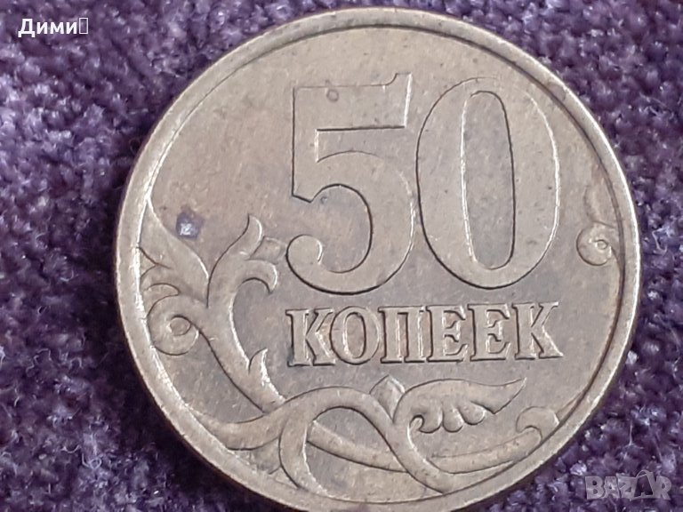 50 копейки русия 2004, снимка 1