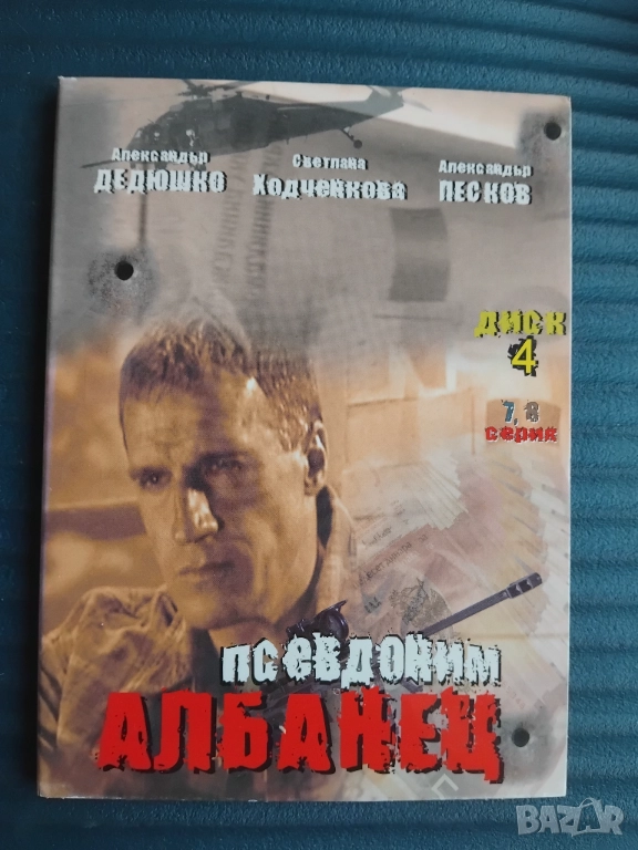 Псевдоним Албанец - серия 7 и 8, снимка 1