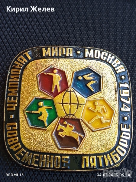 Рядка значка СЪВРЕМЕНЕН ПЕТОБОЙ ШАМПИОНАТ МИРА 1974г. Москва 49603, снимка 1