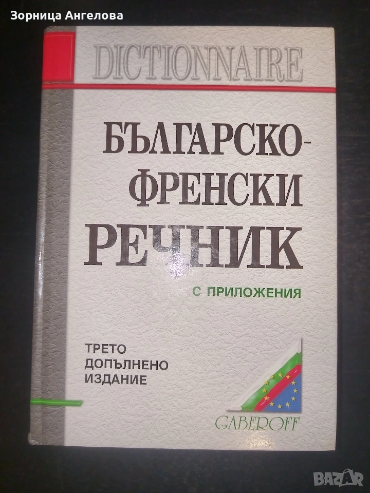 Българско-френски речник с приложения GABEROFF изд. 2004..Неизползван., снимка 1
