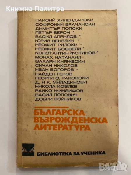 Българска възрожденска литература , снимка 1