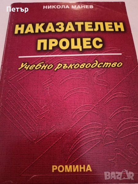 Правна литература -НАКАЗАТЕЛЕН ПРОЦЕС -Учебно ръководство , снимка 1