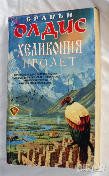 Брайън Олдис - Хеликония пролет, снимка 1