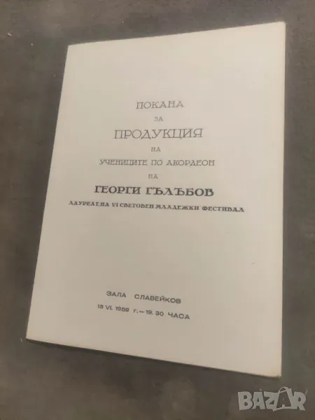 Продавам програма Покана за продукция на учениците по акордеон на Георги Гълъбов, снимка 1