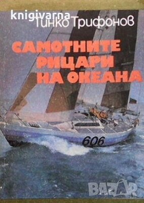 Самотните рицари на океана Тинко Трифонов, снимка 1