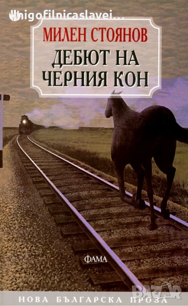 Милен Стоянов - Дебют на черния кон (2009)(Нова българска проза), снимка 1