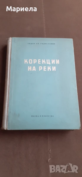 Корекции на реки, снимка 1