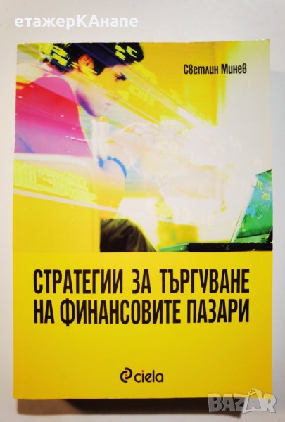 Стратегии за търгуване на финансовите пазари * Автор Светлин Минев , снимка 1