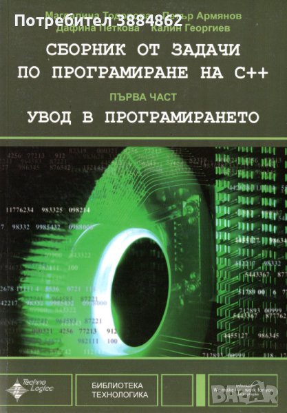 сборник от задачи по програмиране на С++ Първа част - Увод в програмирането, снимка 1