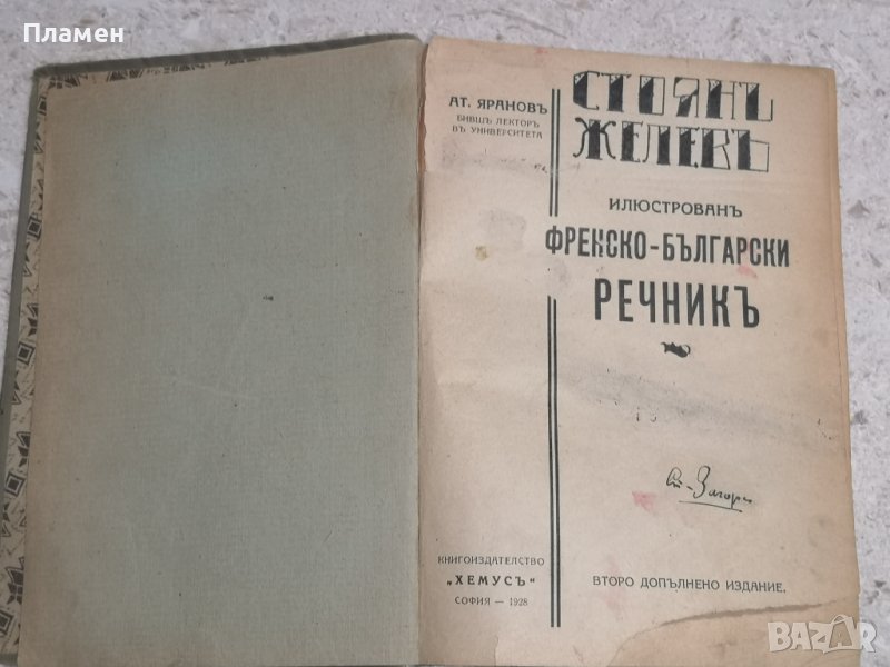 Антикварен илюстрован френско-български речник 1928 година, снимка 1