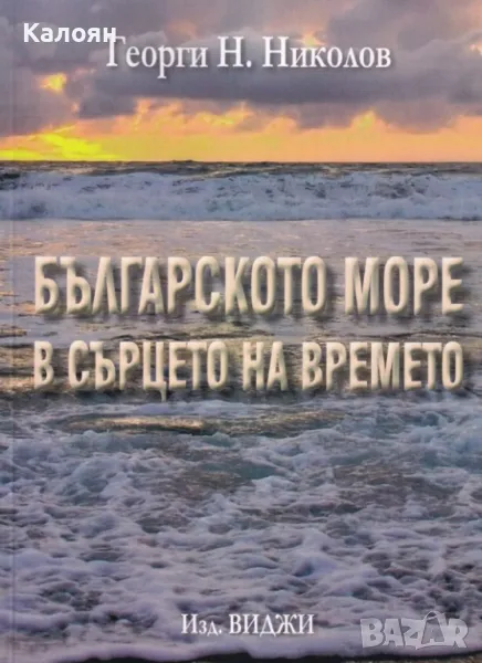 Георги Н. Николов - Българското море в сърцето на времето (2019), снимка 1