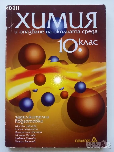 Химия и опазване на околната среда  10 клас, снимка 1