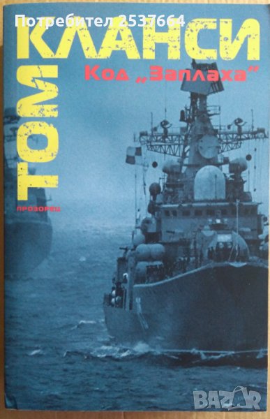 Код "Заплаха"  Том Кланси, снимка 1