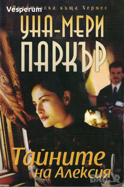 Тайните на Алексия /Уна-Мери Паркър/, снимка 1